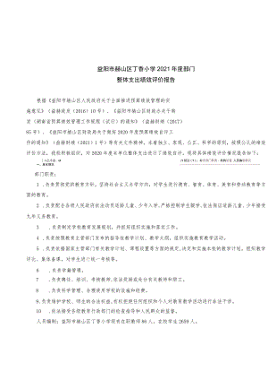 益阳市赫山区丁香小学2021年度部门.docx