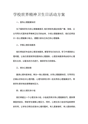 学校世界精神卫生日活动方案.docx