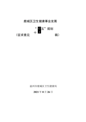 鹿城区卫生健康事业发展“十四五”规划.docx