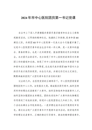 2024年市中心医院团员第一书记党课讲稿.docx