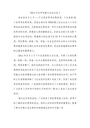 2023年世界保健日活动总结3.docx
