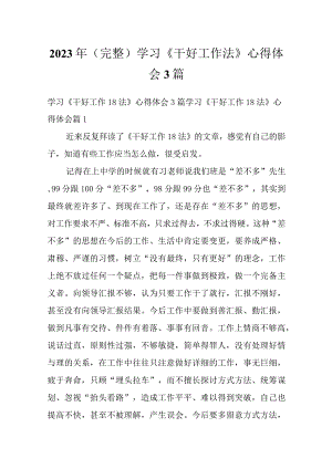 2023年（完整）学习《干好工作法》心得体会3篇.docx