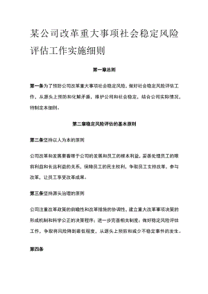 某公司改革重大事项社会稳定风险评估工作实施细则.docx