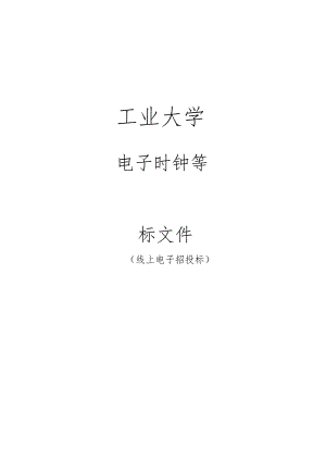 工业大学电子时钟等招标文件.docx