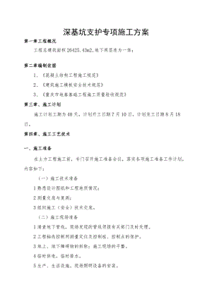锚杆边坡深基坑支护安全专项施工方案(专家论证).docx