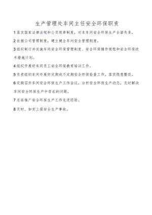 生产管理处车间主任安全环保职责.docx