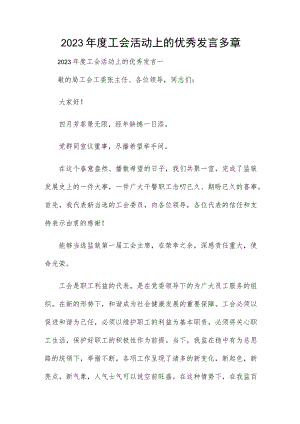 2023年度工会活动上的优秀发言多章.docx