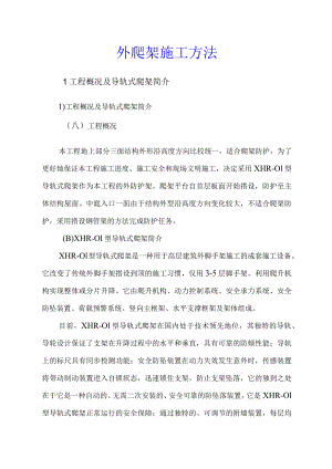 外爬架施工方法.docx