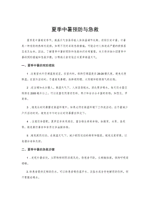 夏季中暑预防与急救.docx