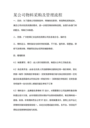 某公司物料采购及管理流程.docx