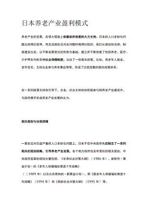 日本养老产业盈利模式.docx