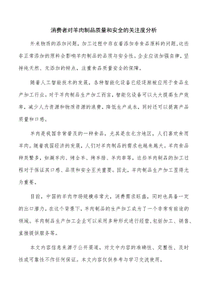 消费者对羊肉制品质量和安全的关注度分析.docx