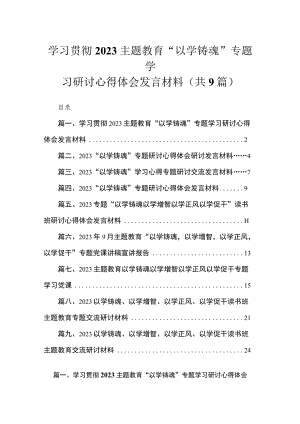 2023学习贯彻主题教育“以学铸魂”专题学习研讨心得体会发言材料【九篇】.docx