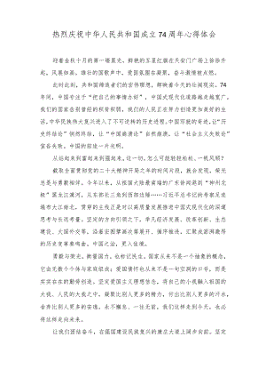 (4篇）2023年热烈庆祝中华人民共和国成立74周年心得体会.docx