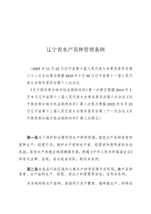 辽宁省水产苗种管理条例.docx