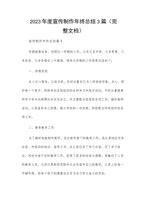 2023年度宣传制作年终总结3篇（完整文档）.docx