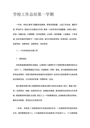学校工作总结 第一学期.docx