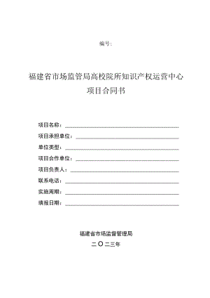 福建省市场监管局高校院所知识产权运营中心项目合同书.docx