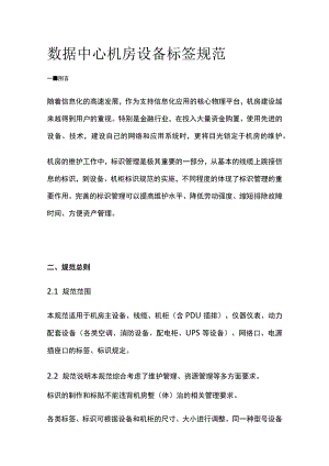 数据中心机房设备标签规范.docx