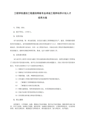 工程学院通信工程通信网络专业卓越工程师培养计划人才培养方案.docx