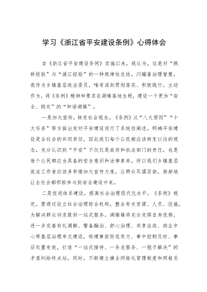 2023年学习贯彻《浙江省平安建设条例》心得体会十一篇.docx