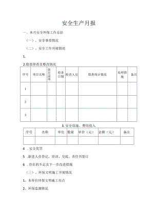 安全生产月报.docx