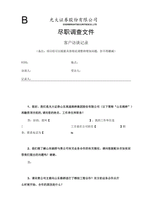 最终客户访谈标准模板.docx