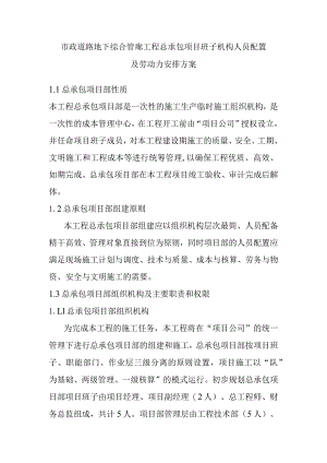 市政道路地下综合管廊工程总承包项目班子机构人员配置及劳动力安排方案.docx