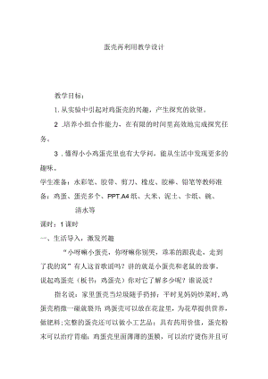 蛋壳再利用教学设计.docx