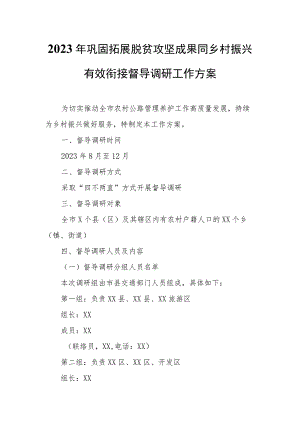2023年巩固拓展脱贫攻坚成果同乡村振兴有效衔接督导调研工作方案.docx