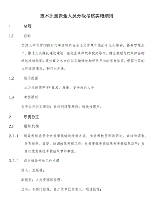 技术质量安全人员分级考核实施细则.docx