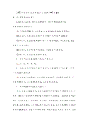 2023年贯彻学习主题教育应知应会试题100题【附：第二批主题教育实施方案】.docx