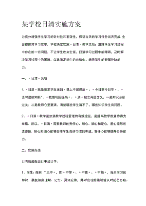某学校日清实施方案.docx