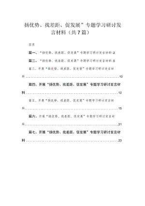 2023“扬优势、找差距、促发展”专题学习研讨发言材料（共7篇）.docx