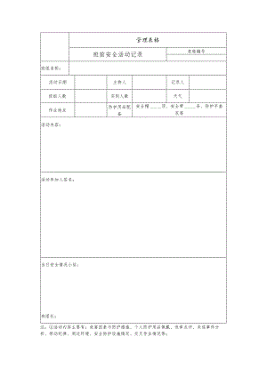 班前安全活动记录.docx