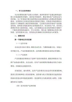 自考“市场营销学”考试大纲：定价策略.docx