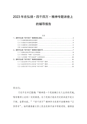 2023年在弘扬“四千四万”精神专题讲座上的辅导报告.docx