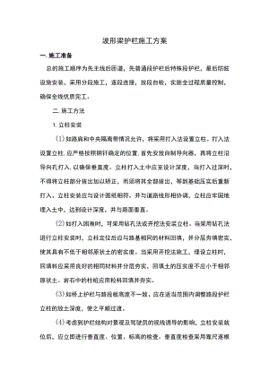 波形梁护栏施工方案.docx