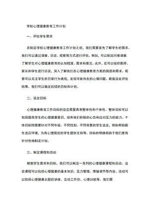 学校心理健康教育工作计划.docx