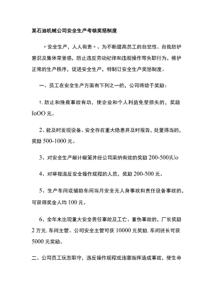 某石油机械公司安全生产考核奖惩制度.docx