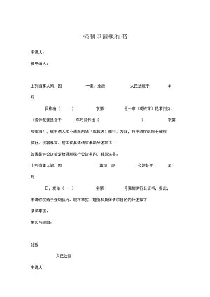 强制执行申请书5套.docx