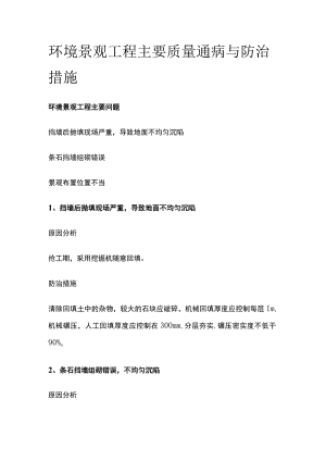 环境景观工程主要质量通病与防治措施.docx