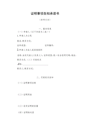 证明事项告知承诺书.docx