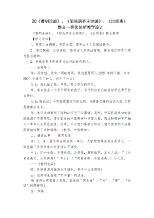 20《曹刿论战》、《邹忌讽齐王纳谏》、《出师表》 整合一等奖创新教学设计.docx