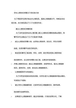 学生心理危机预警及干预实施方案.docx