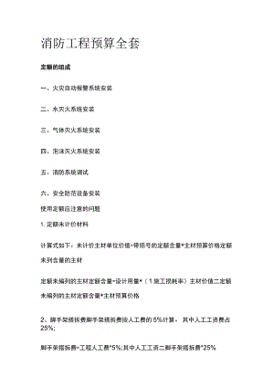 消防工程预算全套.docx