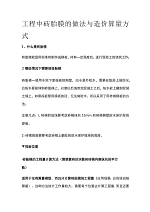 工程中砖胎膜的做法与造价算量方式.docx