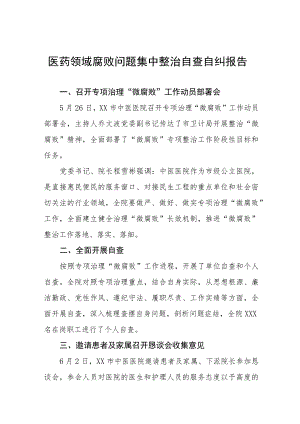 2023年县医院关于医药领域腐败问题集中整治的自查自纠报告17篇.docx