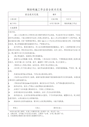 钢结构施工作业安全技术交底.docx