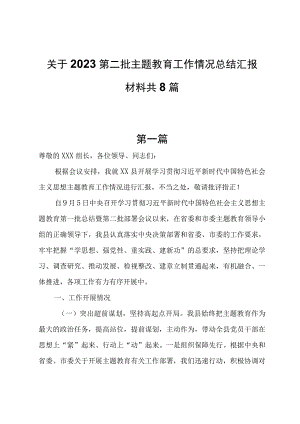 2023第二批主题教育工作情况总结汇报材料共8篇.docx